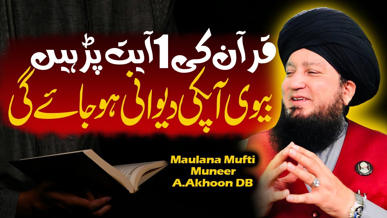 Quran Ki 1 Ayat Parhein Bivi Apki Deewani Ho Jayegi | Mufti Muneer Akhoon
