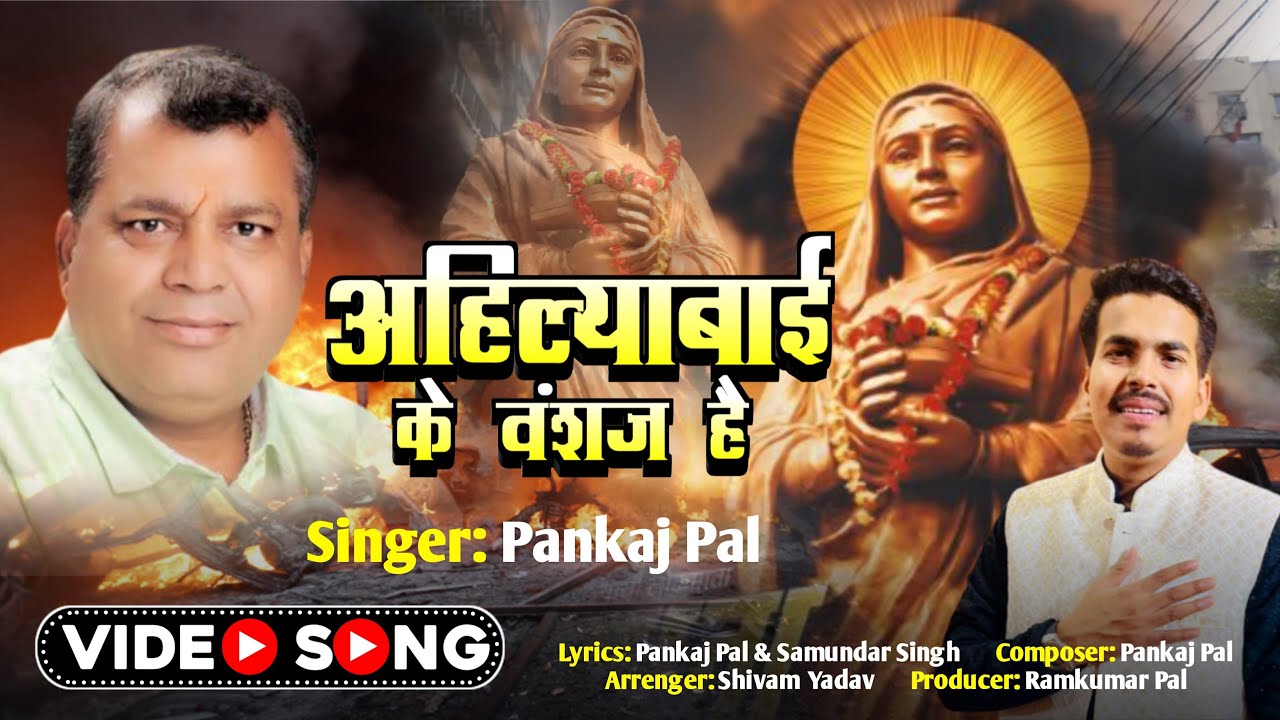 अहिल्याबाई के वंशज है । #pankajpal || Ramkumarpal #ahilyabaiholkar