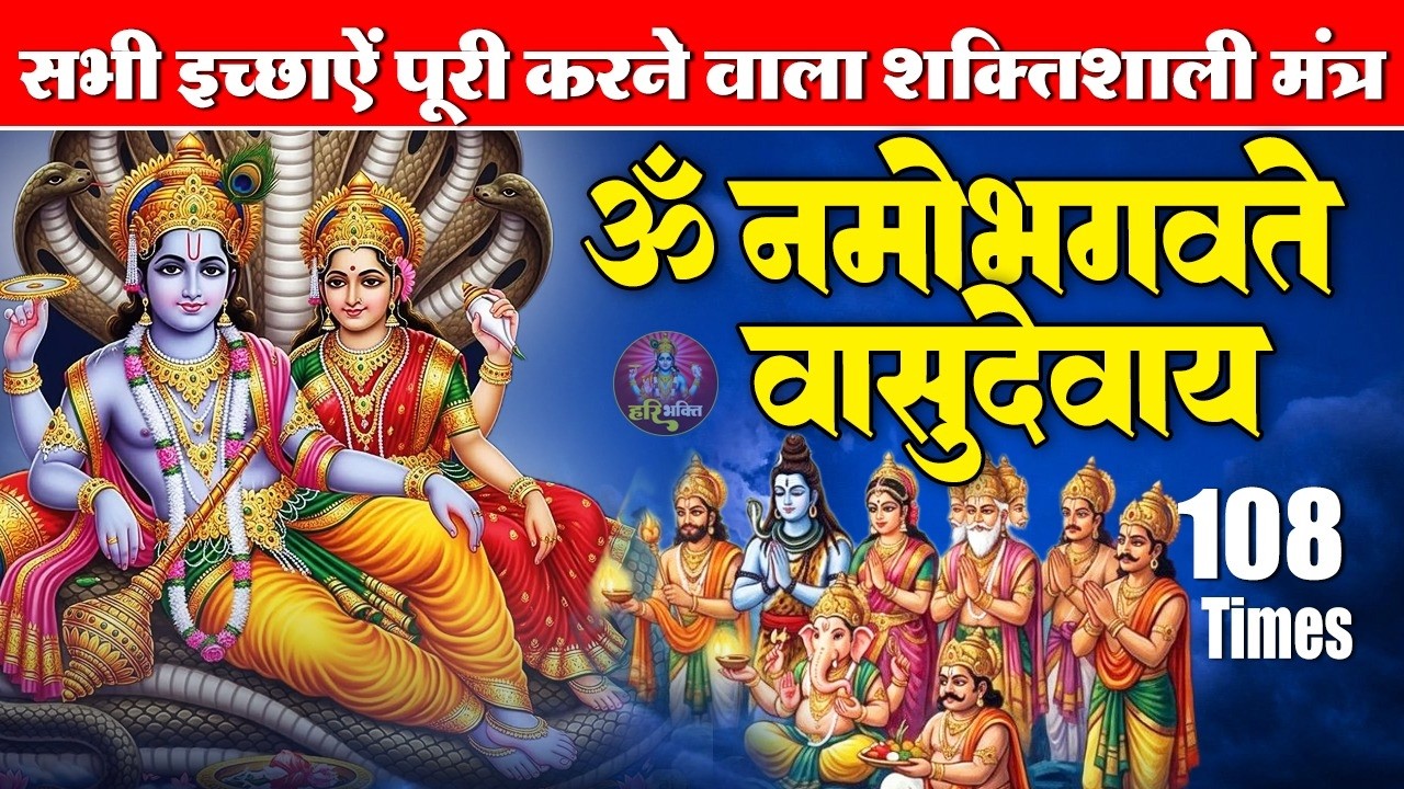 शक्तिशाली विष्णु मंत्र | ॐ नमो भगवते वासुदेवाय | भगवान विष्णु मंत्र 108 Times | Powerful Mantra