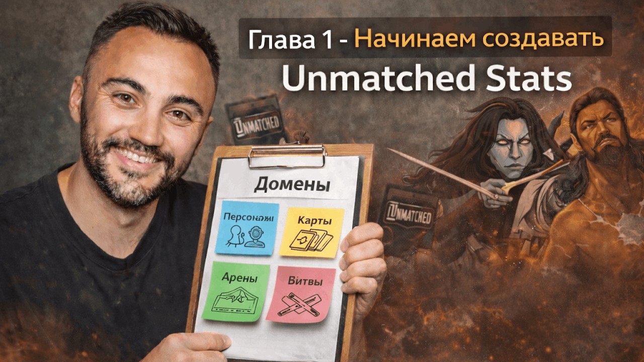 Unmatched Stats: Глава 1 - Разбираемся с доменной областью.