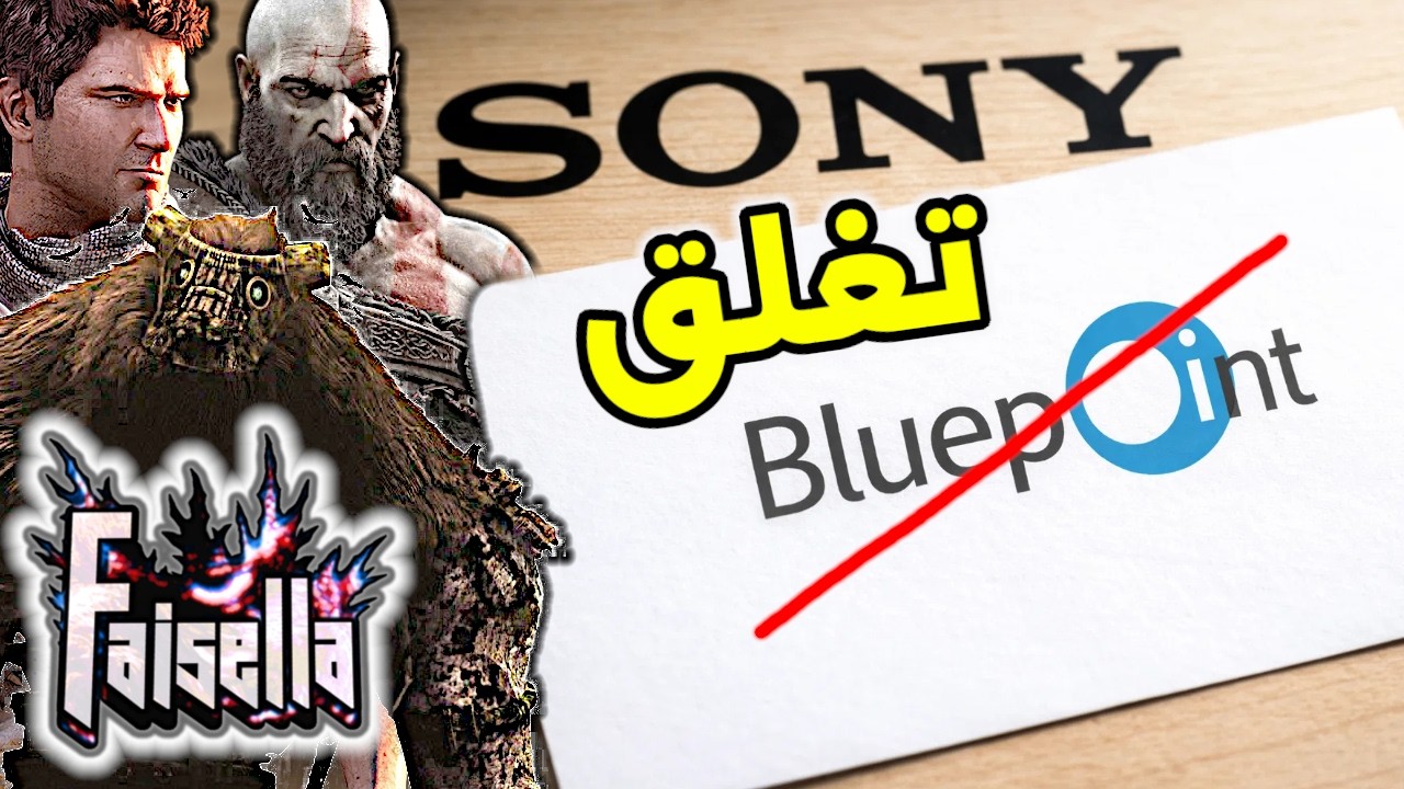 إغلاق بلو بوينت جيمز يغضب لاعبي بلايستيشن!