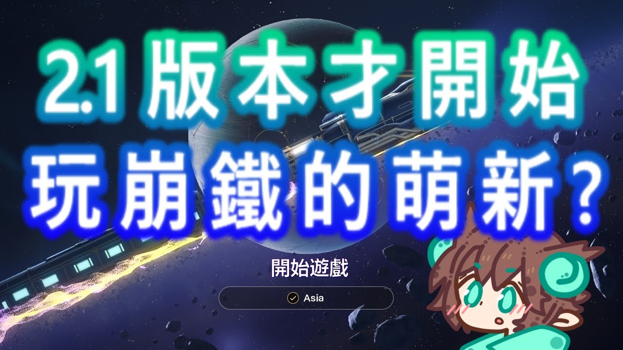 【StarRail2.1】假如我是2.1才開始玩崩鐵的萌新? 2024.03.27 - Day.1
