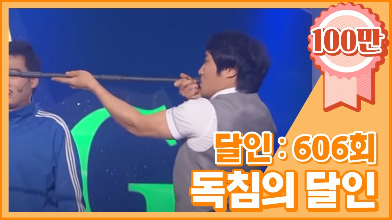 [크큭티비] 개그콘서트 달인 : 606회 독침의 달인 '말벌' 김병만 선생
