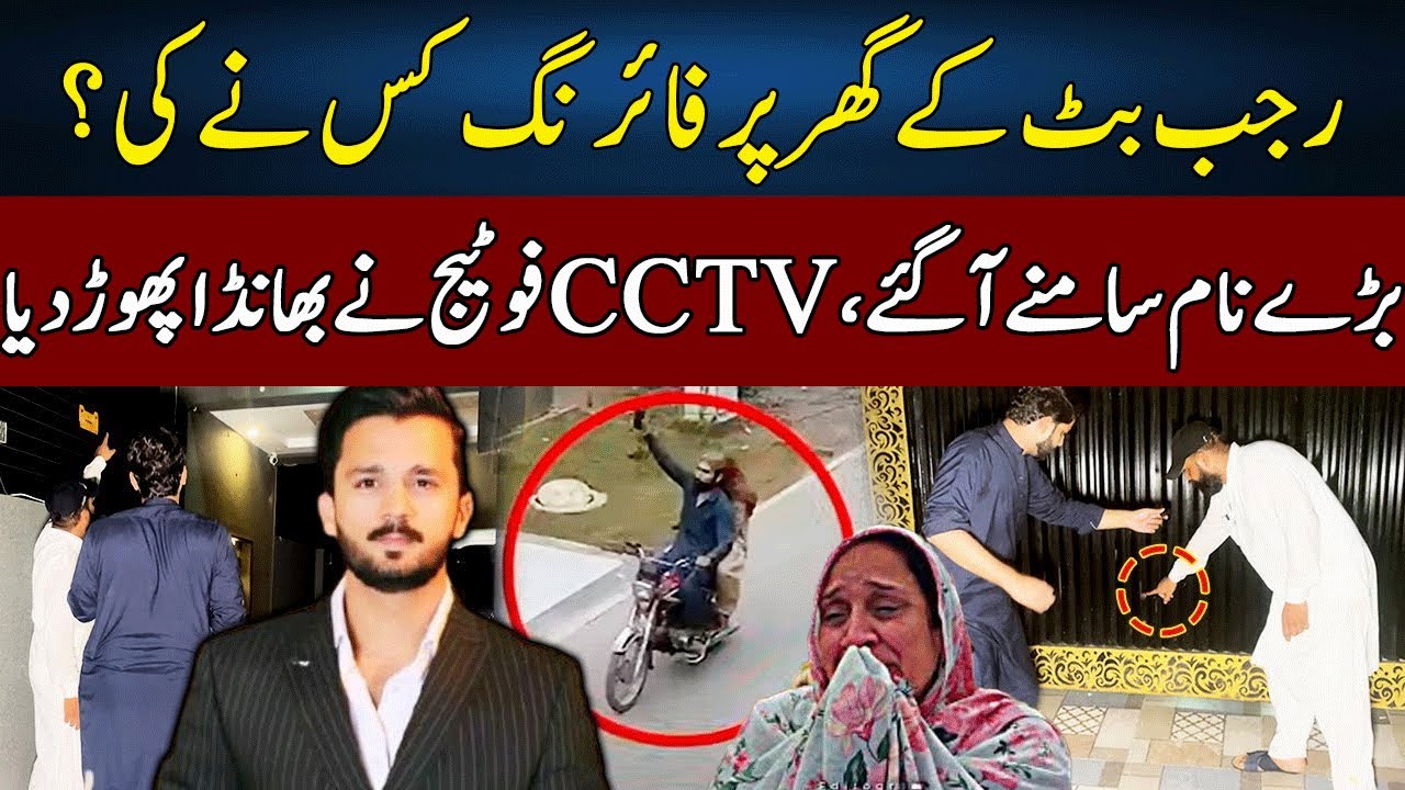 Sad News For Rajab Family | CCTV Footage Of Firing* At Rajab Butt's House | Lahore Puchta Hai | J22W