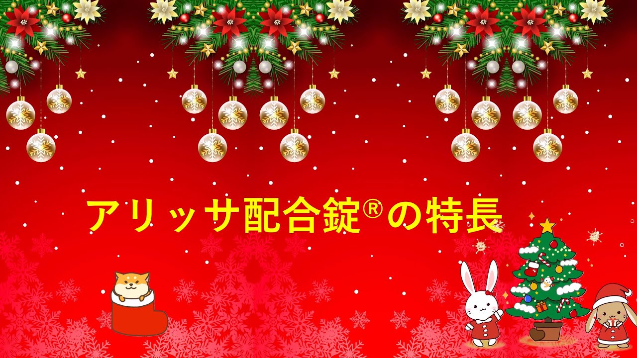 アリッサ 配合錠&reg;の特長