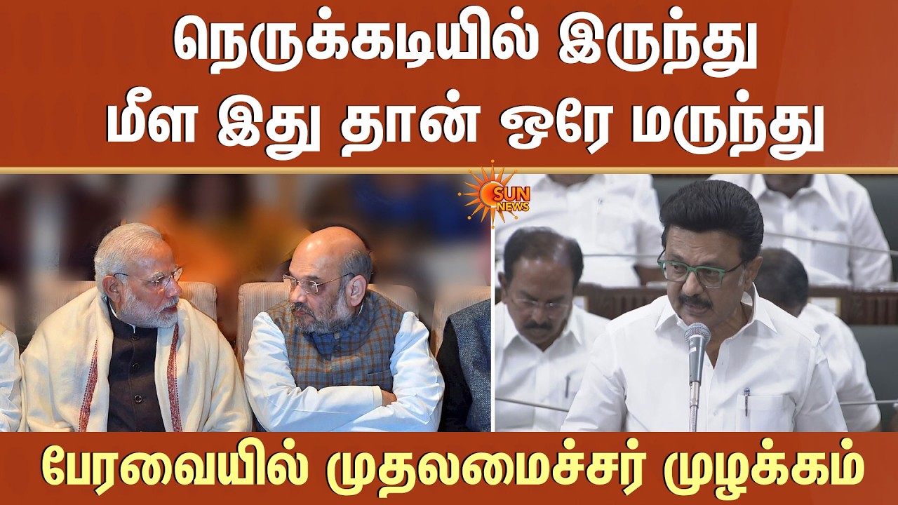 CM M.K. Stalin Speech | TN Assembly - 2026 | Union Government | Medicine |