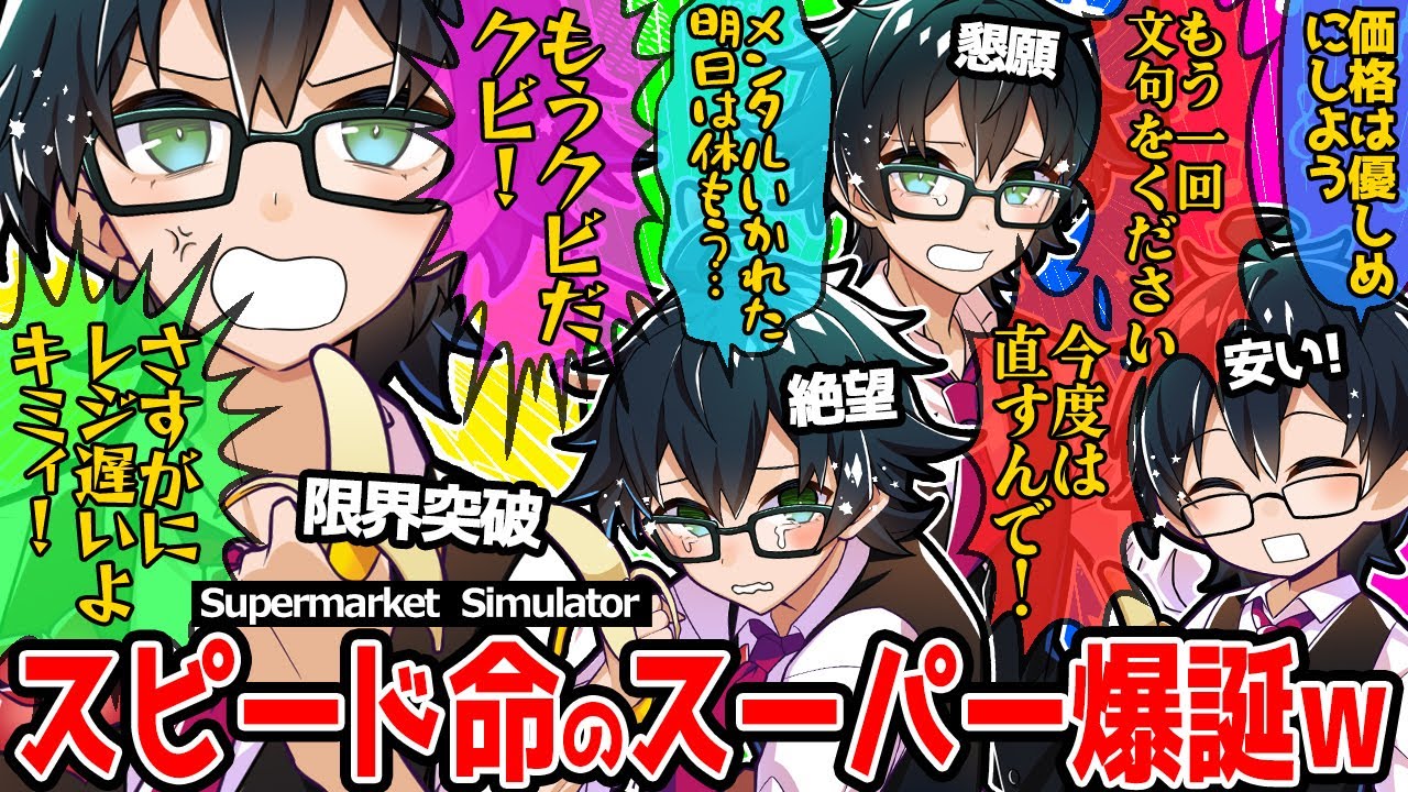 らいくん召喚?!高速レジ打ちw閉店時間に無慈悲な消灯wおんりー店長のスピードスパーでの毎日が面白すぎたw【ドズル社/切り抜き】【おんりー】【Supermarket Simulator】