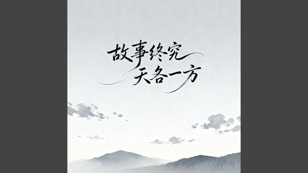 故事终究天各一方