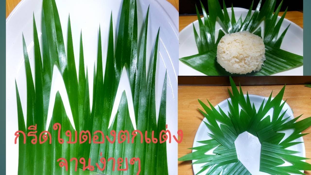 กรีดใบตองแบบง่ายๆ ตกแต่งจาน How to cut Banana leaf for decoration.