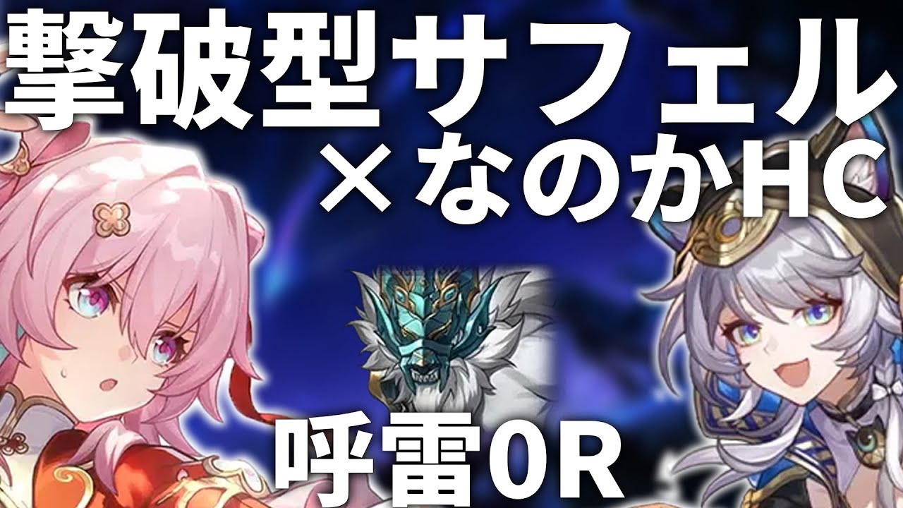 [3.4] 8金 巡狩なのか&times;撃破サフェル 裏庭12 呼雷0ラウンド | MoC12 0-Cycle March 7th with Break Effect Cipher