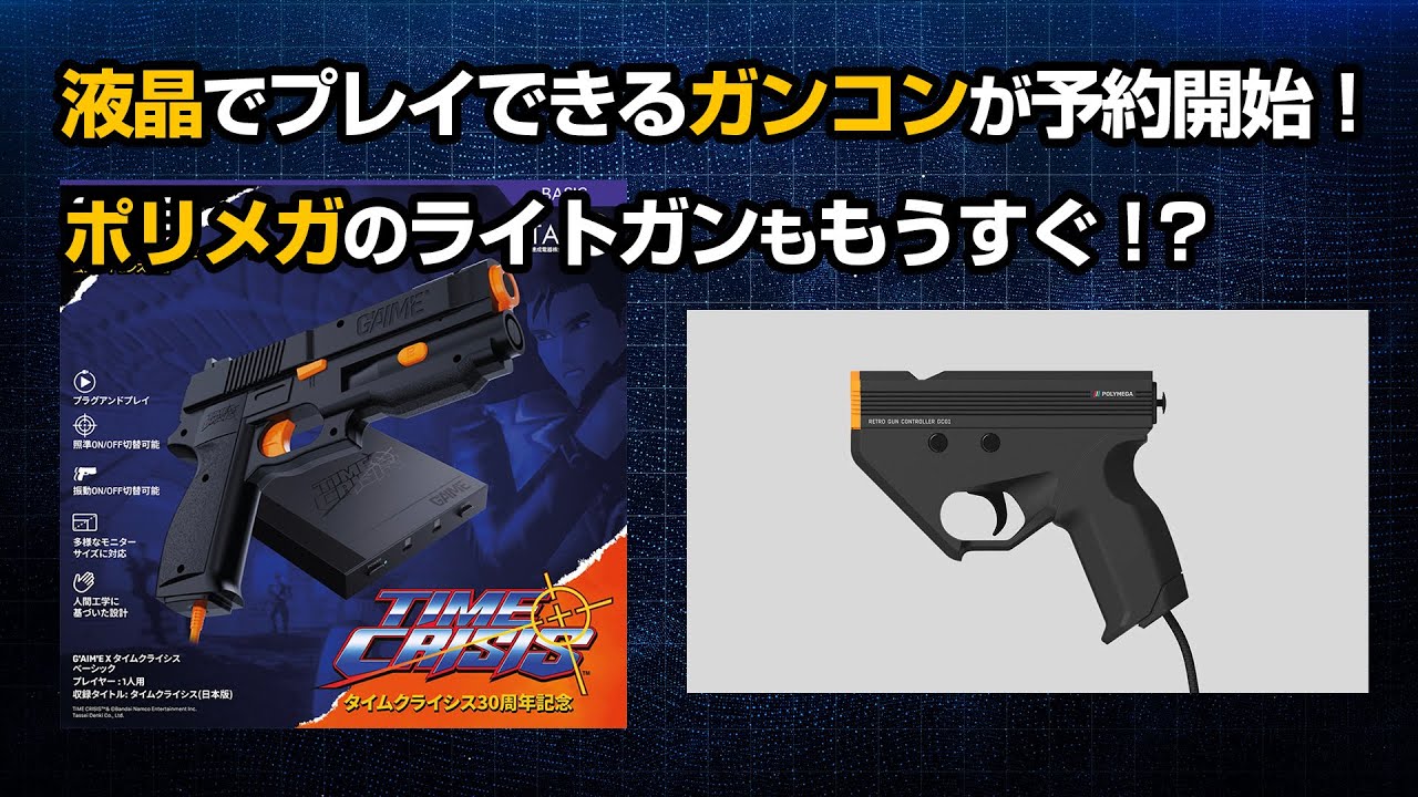 液晶でプレイできるガンコンが予約開始！！