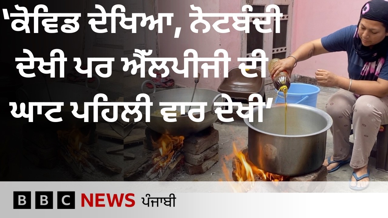 Iran ਜੰਗ ਵਿਚਾਲੇ LPG ਦੀ ਘਾਟ ਕਾਰਨ ਕਿਵੇਂ ਛੋਟੇ ਕਾਰੋਬਾਰਾਂ ’ਤੇ ਅਸਰ ਪੈ ਰਿਹਾ| 𝐁𝐁𝐂 𝐏𝐔𝐍𝐉𝐀𝐁𝐈