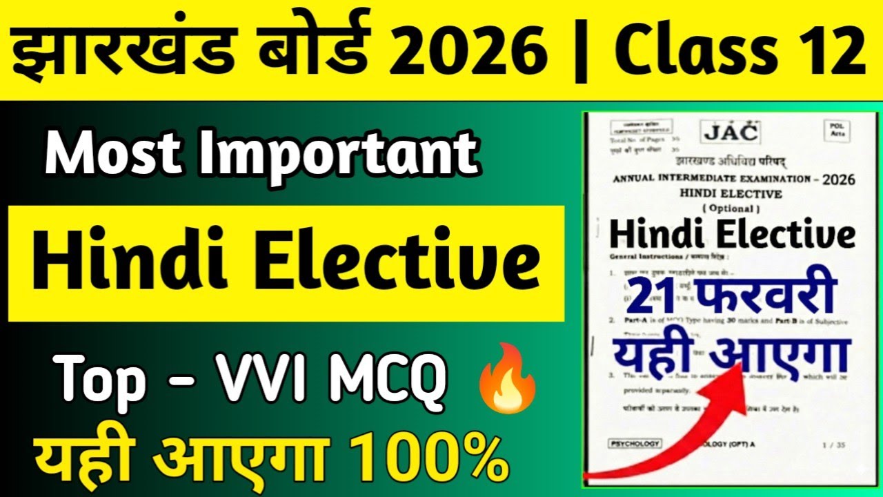 आज यही आएगा देख लो| Class 12 Hindi Elective VVI MCQ| Jac Board 21 फरवरी वायरल प्रश्न Hindi Elective 