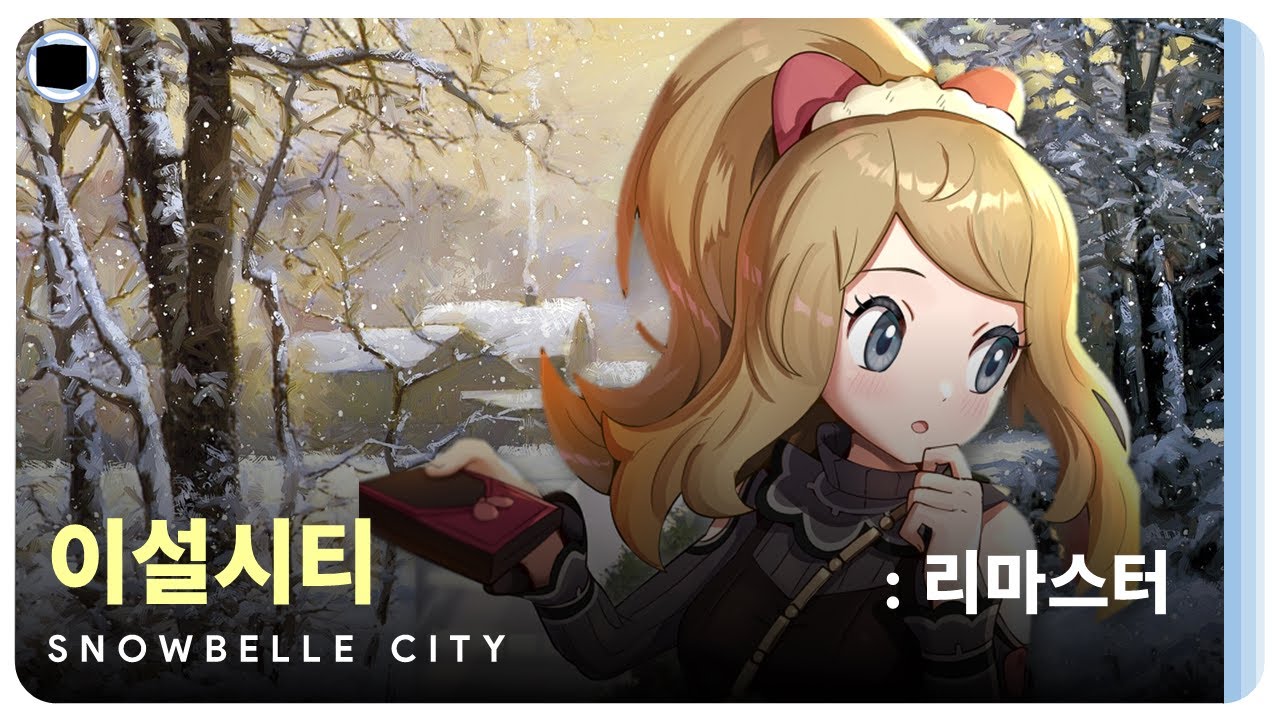 이설시티 : 리마스터 | Snowbelle City