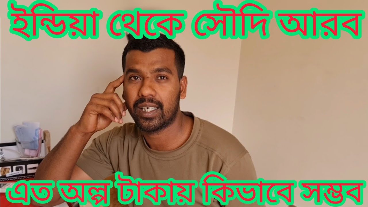 ইন্ডিয়া থেকে সৌদি আরব এত অল্প টাকায় কিভাবে সম্ভব