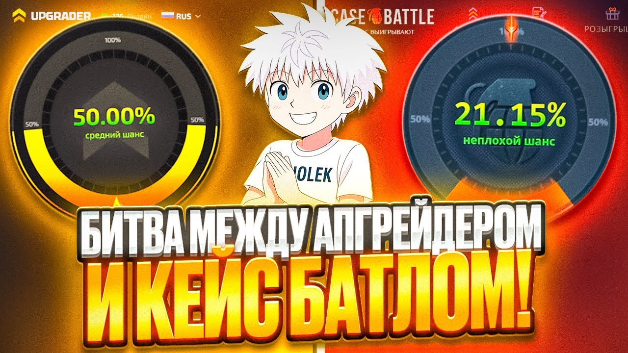 БИТВА МЕЖДУ АПГРЕЙДЕРОМ И КЕЙС БАТЛОМ! ЧТО ЛУЧШЕ ВЫДАЕТ ?!