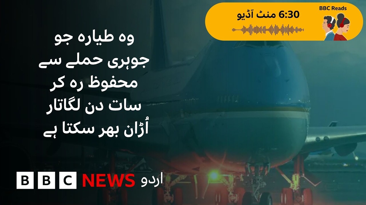 What Is America&rsquo;s Doomsday Plane? - BBC URDU