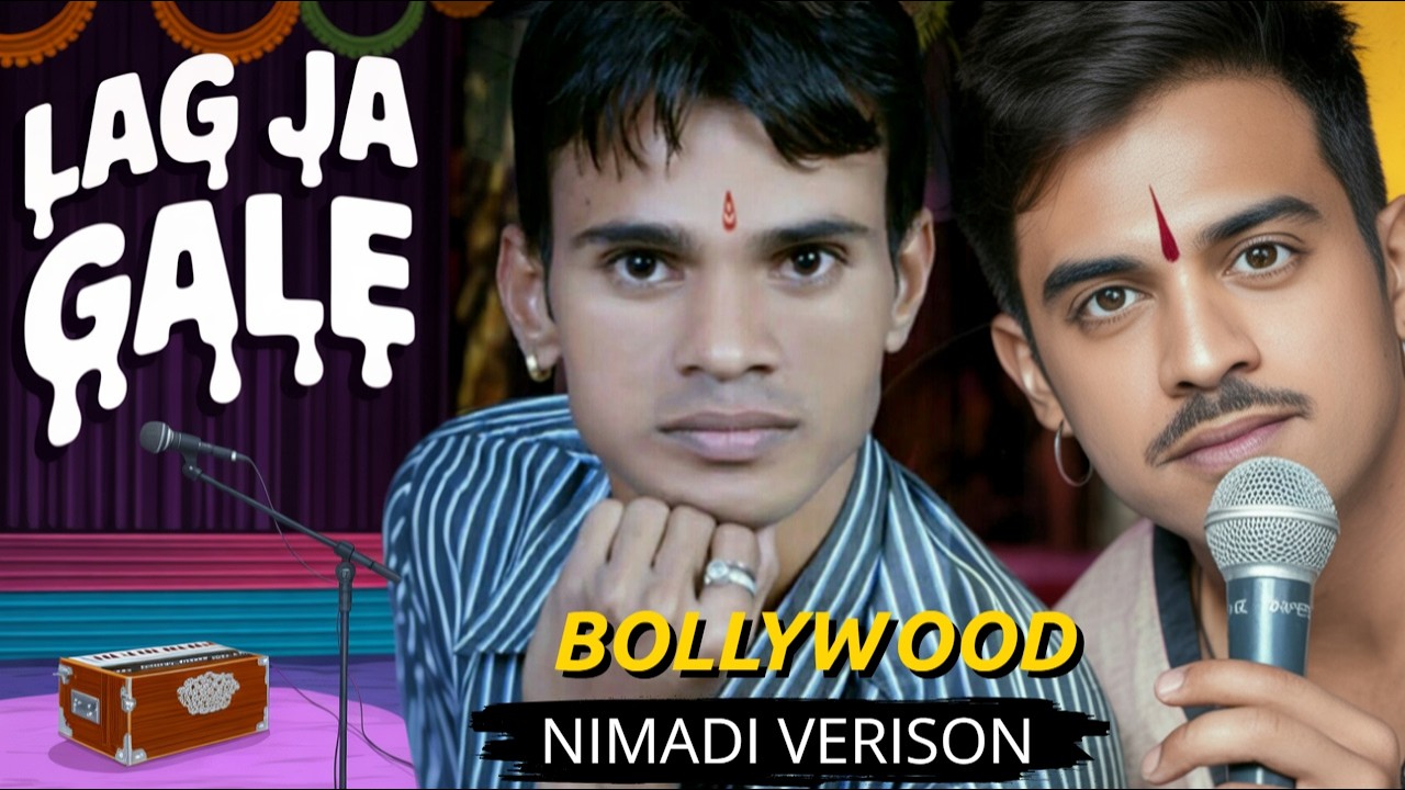 लग जा गले निमाड़ी वर्जन | राकेश कुमार मगरे का जबरदस्त प्रयास | Bollywood Song in Nimadi 2025