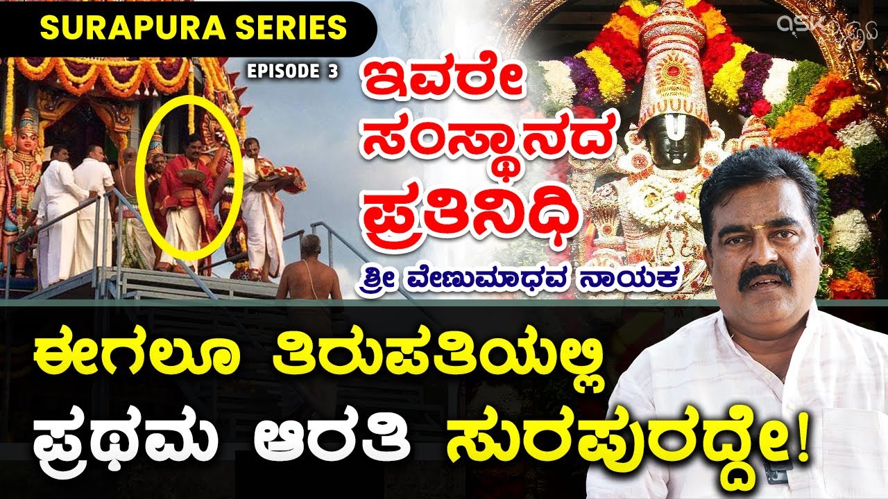 ಈಗಲೂ ತಿರುಪತಿಯಲ್ಲಿ ಪ್ರಥಮ ಆರತಿ ಸುರಪುರದ್ದೇ | Surapura Samsthana Representative | Thirupathi Bramhotsava