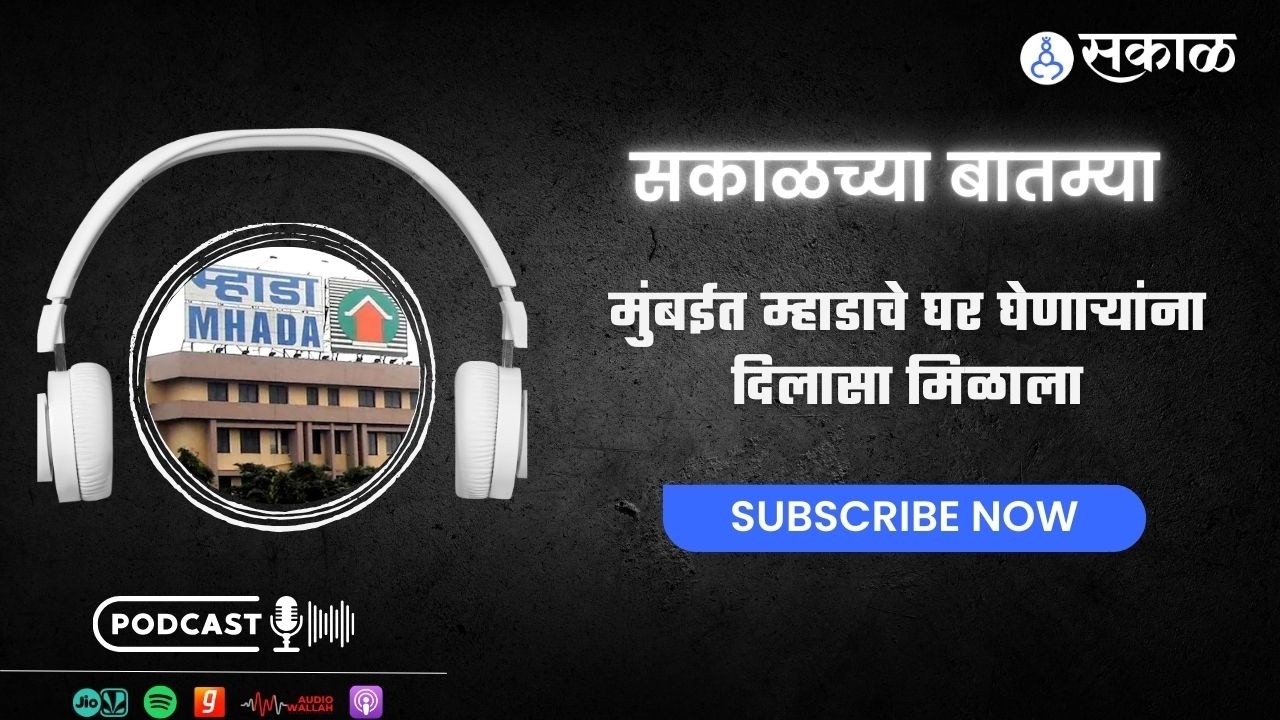 Sakal Chya Batmya | मुंबईत म्हाडाचे घर घेणाऱ्यांना दिलासा मिळाला ते कर्ज वसुलीत धमक्या रोखण्यासाठ...