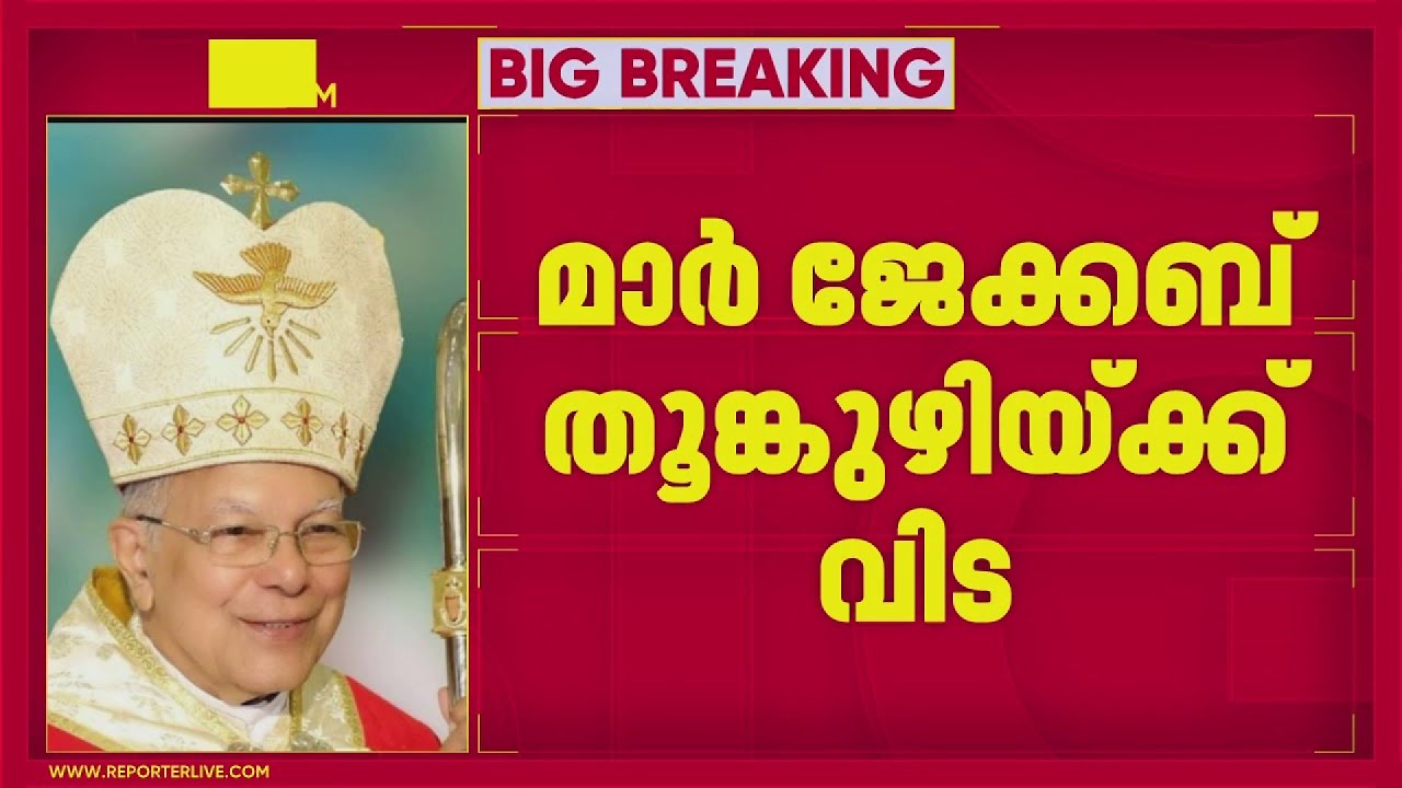തൃശൂര്‍ മുന്‍ ആര്‍ച്ച് ബിഷപ്പ് മാര്‍ ജേക്കബ് തൂങ്കുഴി കാലം ചെയ്തു | Mar Jacob Thoomkuzhy