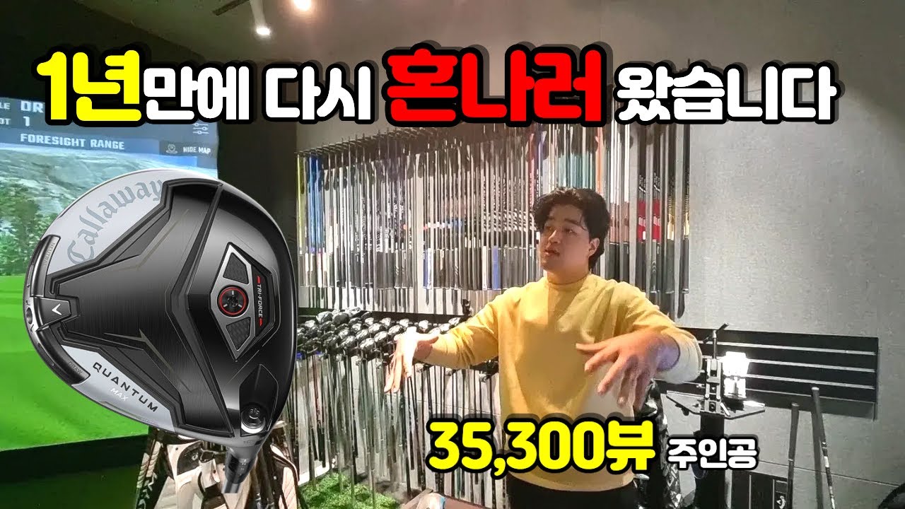 [드라이버추천] 캘러웨이 퀀텀 드라이버 피팅 받았습니다