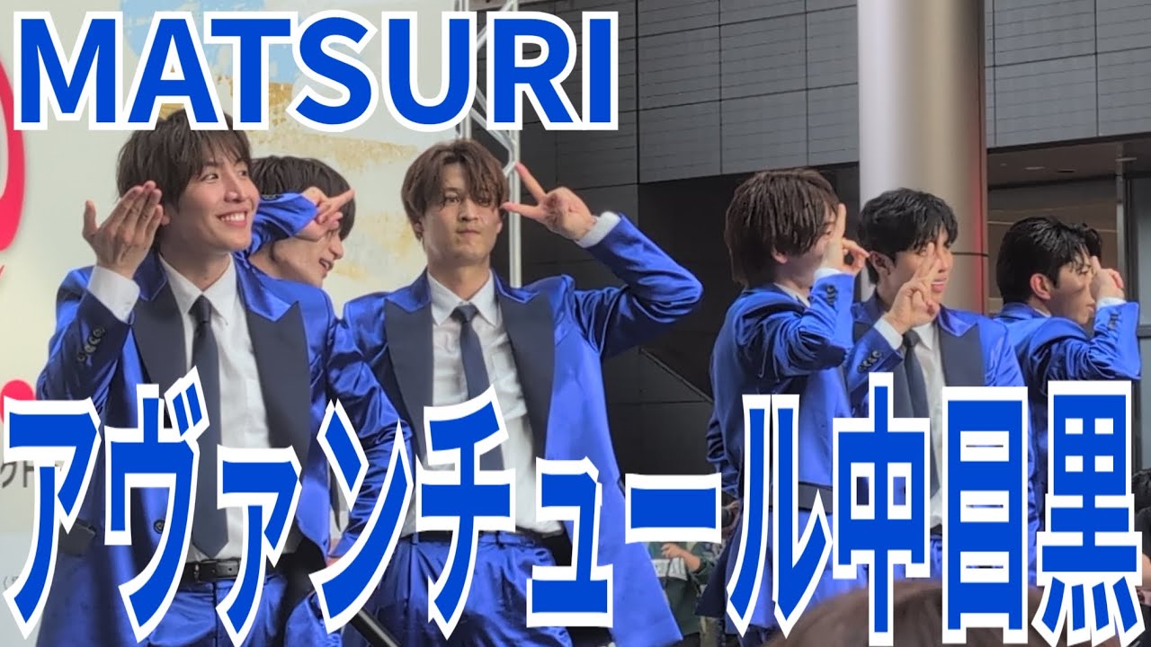 MATSURI『アヴァンチュール中目黒』二子玉川ライズガレリア2025.04.19