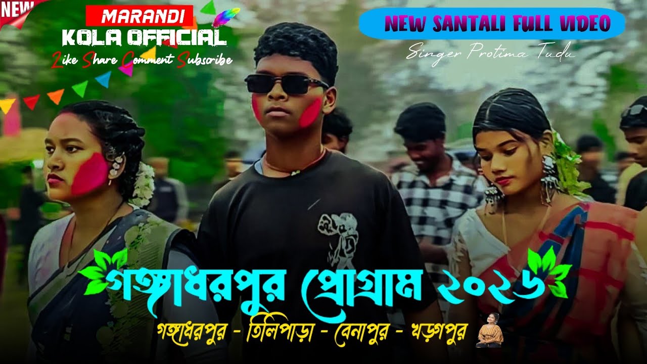 গঙ্গাধরপুর প্রোগ্রাম ২০২৬ || Gangadharpur Program 2026 || New Santali Program Video 2026 || 