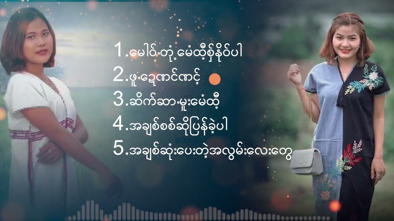 ဖ၀့်အဲကုံ +သ်ုဍးမူးဏင် selection Songs 2024