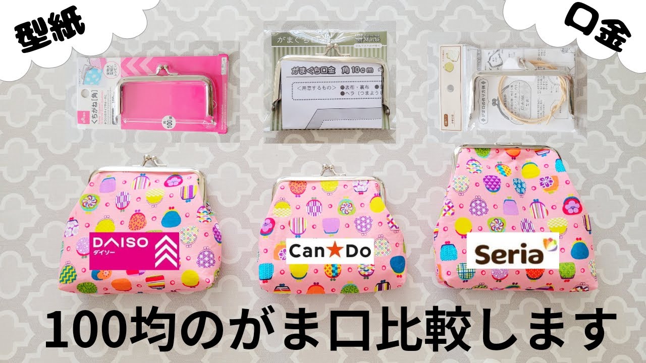 【100均がま口金】キャンドゥ&ダイソー&セリア比較　作り方の説明つき