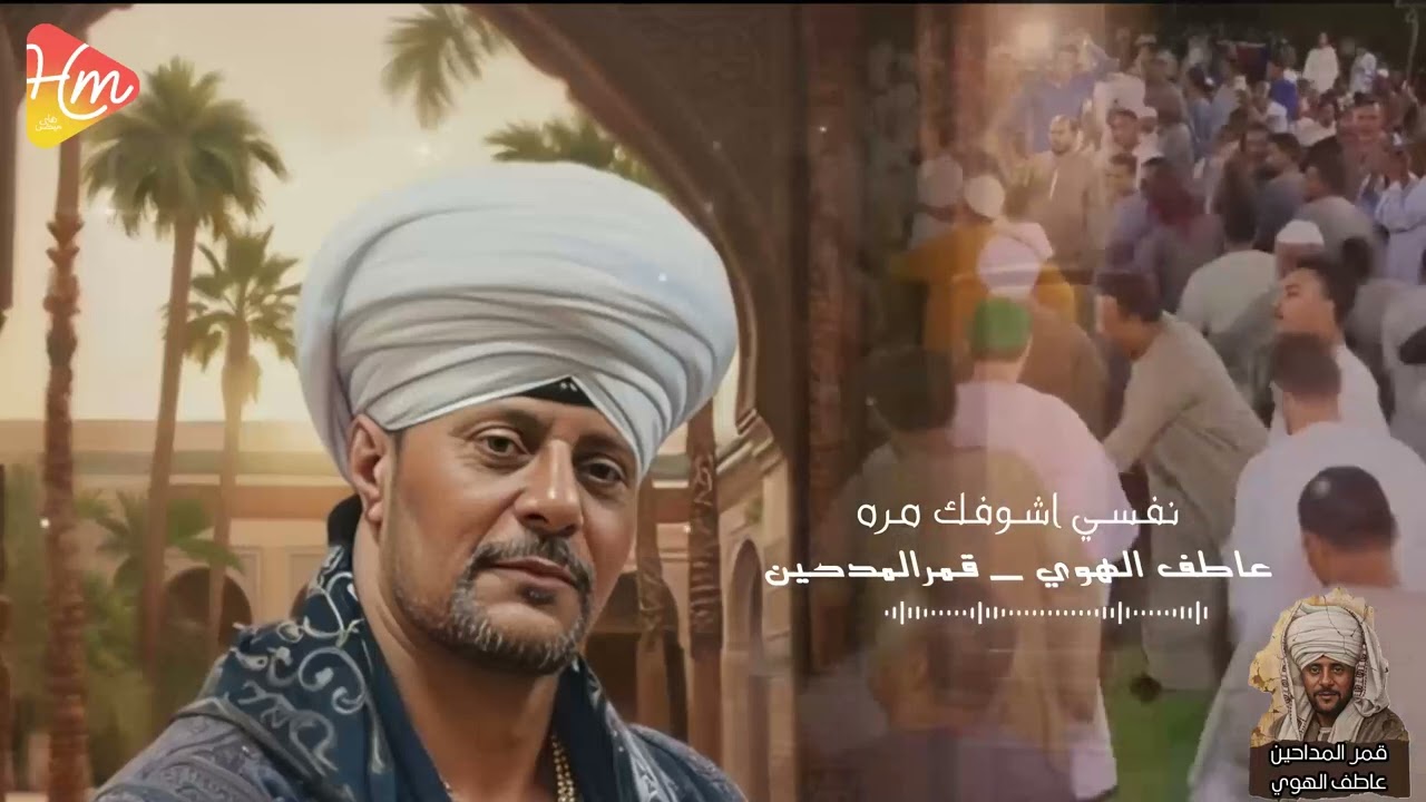نفسي اشوفك مره _عاطف الهوي _قمر المداحين🤎🌙