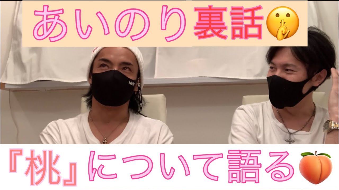 【あいのり裏話】『桃』について語る！！！