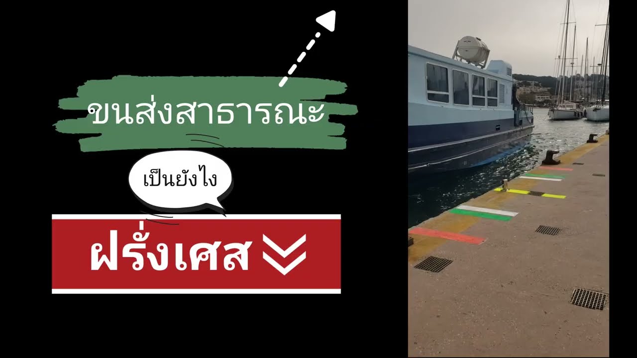 นั่งรถเมล์เรือเมล์ฝรั่งเศส