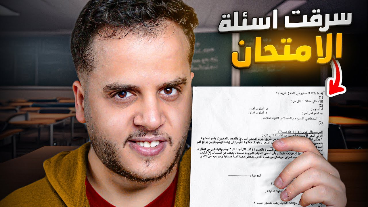 قصص الطفوله - كيف سرقت اسئلة الامتحان من المدرسة !😈