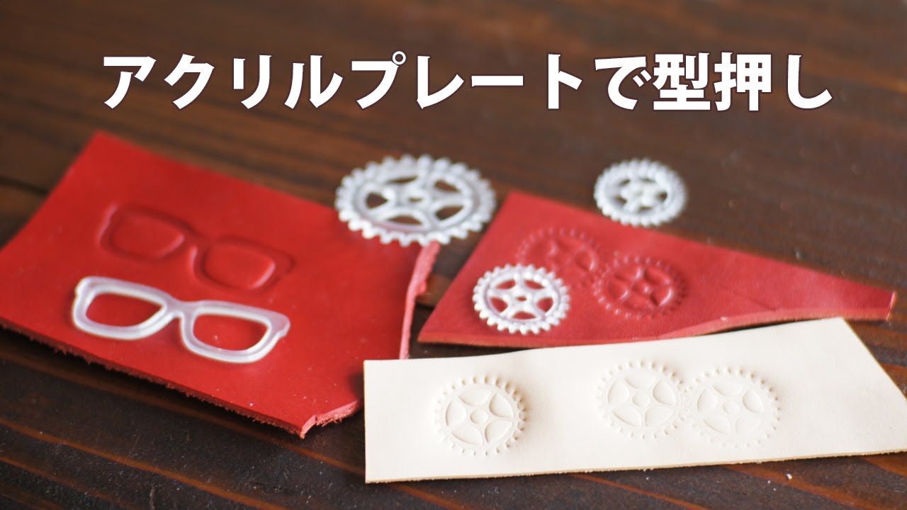 【セリア】アクリルプレートを使って革に型押し【レザークラフト　Leather Craft】