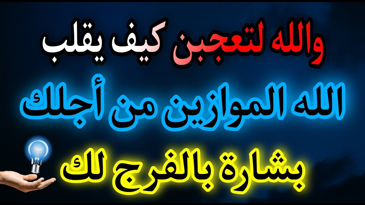 والله والله والله ارسلها الحي القيوم إليك بها معجزة قادمة لك رسالة الفرج إفتحها فورٱ!!