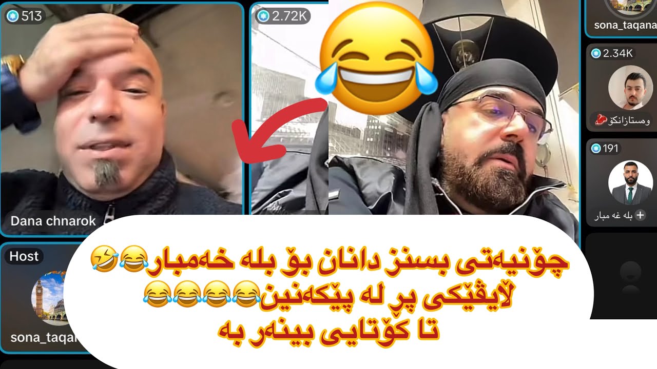 ڵایڤێکی زۆر خۆش😂😂 بسنزیان بۆ بلە خەمبار دانا😂 سۆنە ئەڵێ خەسل باشە ناولله نانەوایی😂hin zl w dana sona
