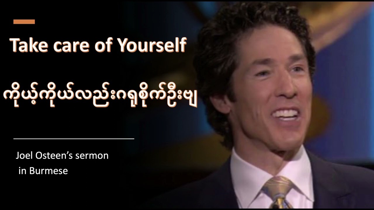 Joel Osteen   Take Care of Yourself ကိုယ့်ကိုယ်လည်းဂရုစိုက်ဦးဗျ