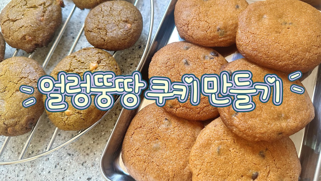 쿠키의 익힘정도가 아주 이븐해요/나야, 쿠키/방구석요리사/방학일상/홈베이킹/쿠키 만들기