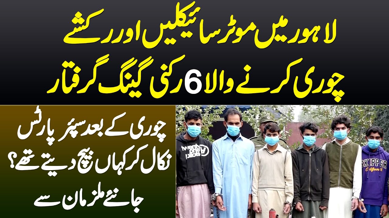 Lahore Me Motorbike or Rickshaw Chori Karne Wala 6 Logon Ka Gang Giraftar, Spare Parts Kahan Bechte?