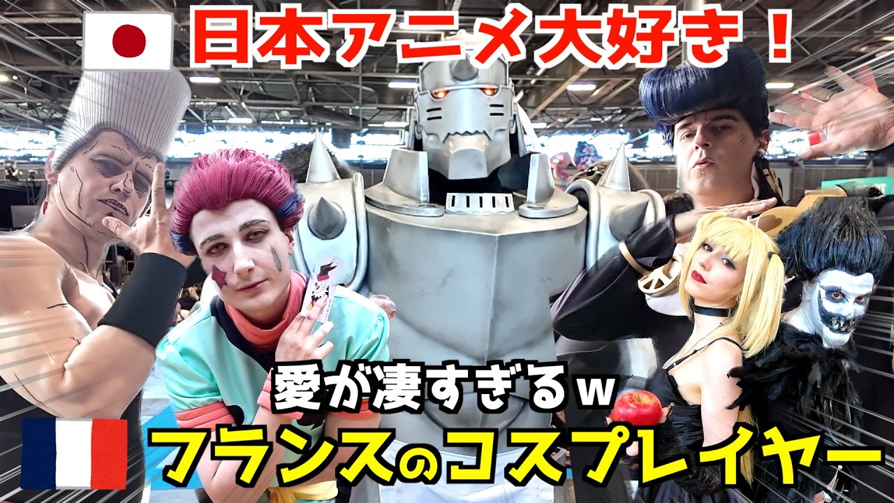 日本アニメ大好き‼︎フランスのコスプレイヤーがレベル高すぎるｗｗｗ