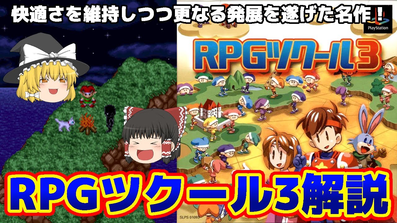 【ゆっくり解説】最高傑作？PS「RPGツクール3」が魅せた新たな可能性の数々！【容量問題解消】