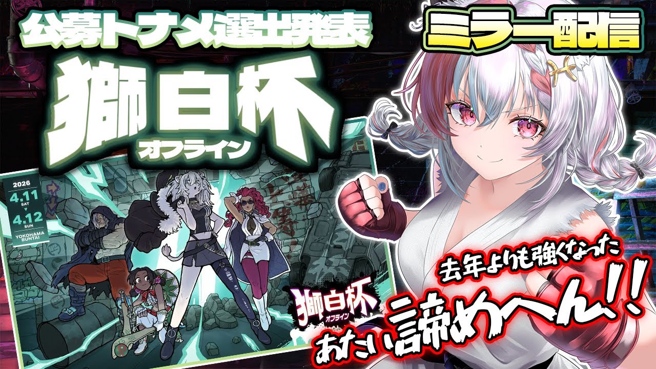 【#獅白杯オフライン / ミラー配信】今年もこの時期がやってきた！ボクは選ばれるまで諦めないヤツです！！！💎【Vtuber/万屋ユキヲ】