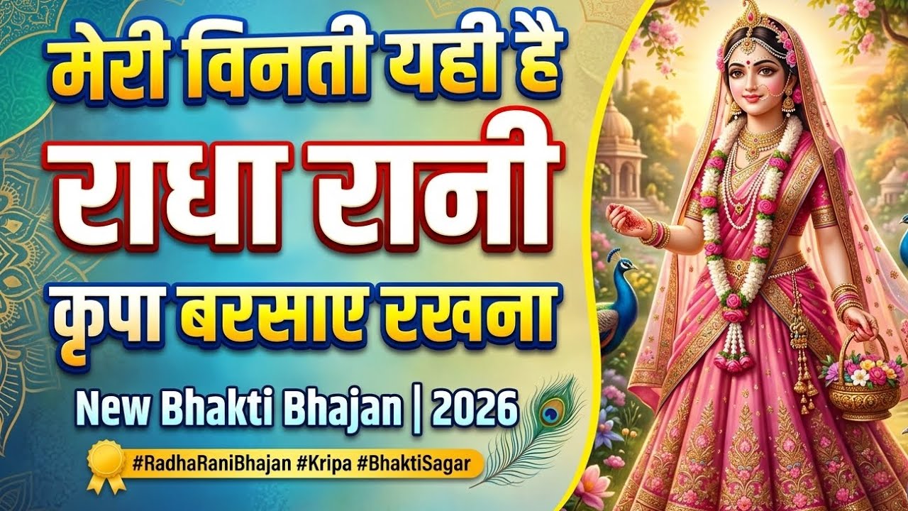 New Devotional Song 2026 | राधा अष्टमी विशेष भजन | Radha Rani Ke Bhajan