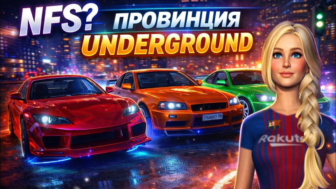 ЭТО РЕМАСТЕР NFS UNDERGROUND 2 НА МТА Province ???
