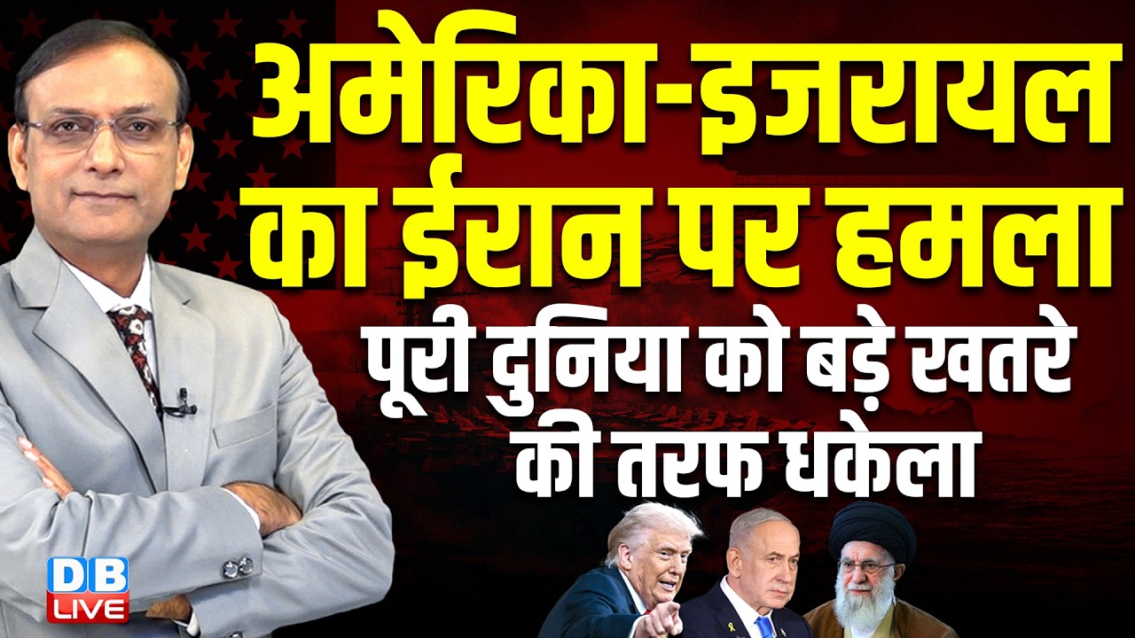 अमेरिका-इजरायल का ईरान पर हमला- पूरी दुनिया को बड़े खतरे की तरफ धकेला