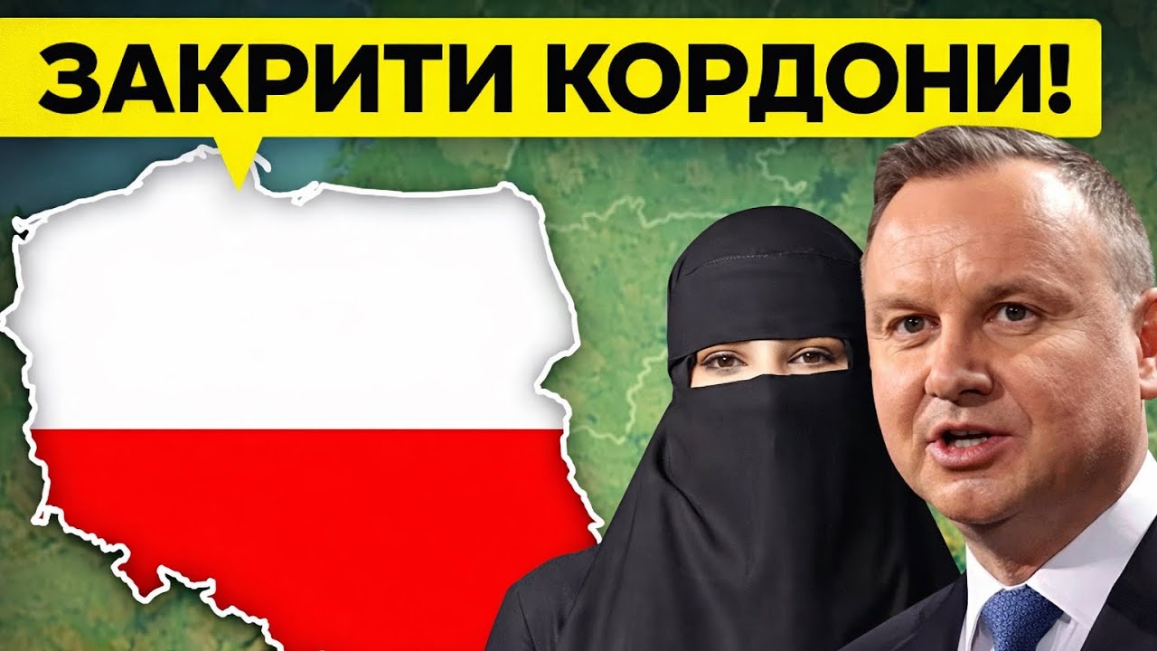 Польща ЗУПИНИЛА міграційну кризу 