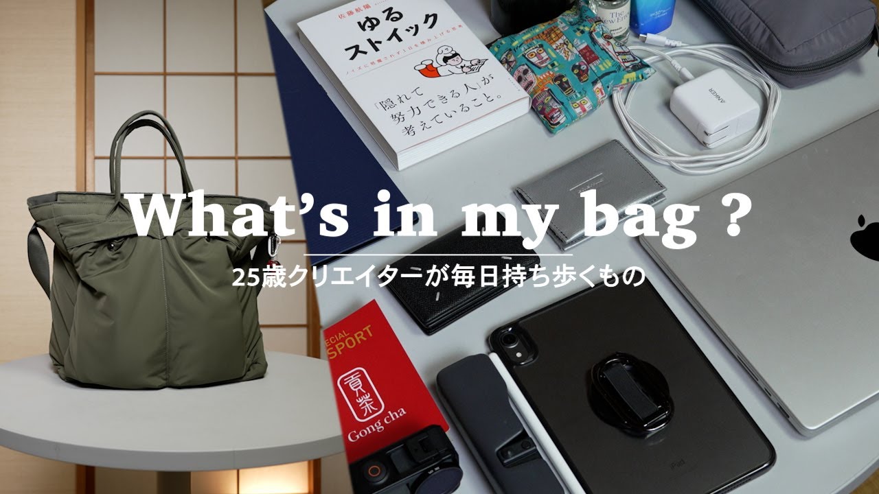 【カバンの中身】25歳クリエイターがリアルに毎日持ち歩くものを紹介｜仕事・通勤｜What's in my bag
