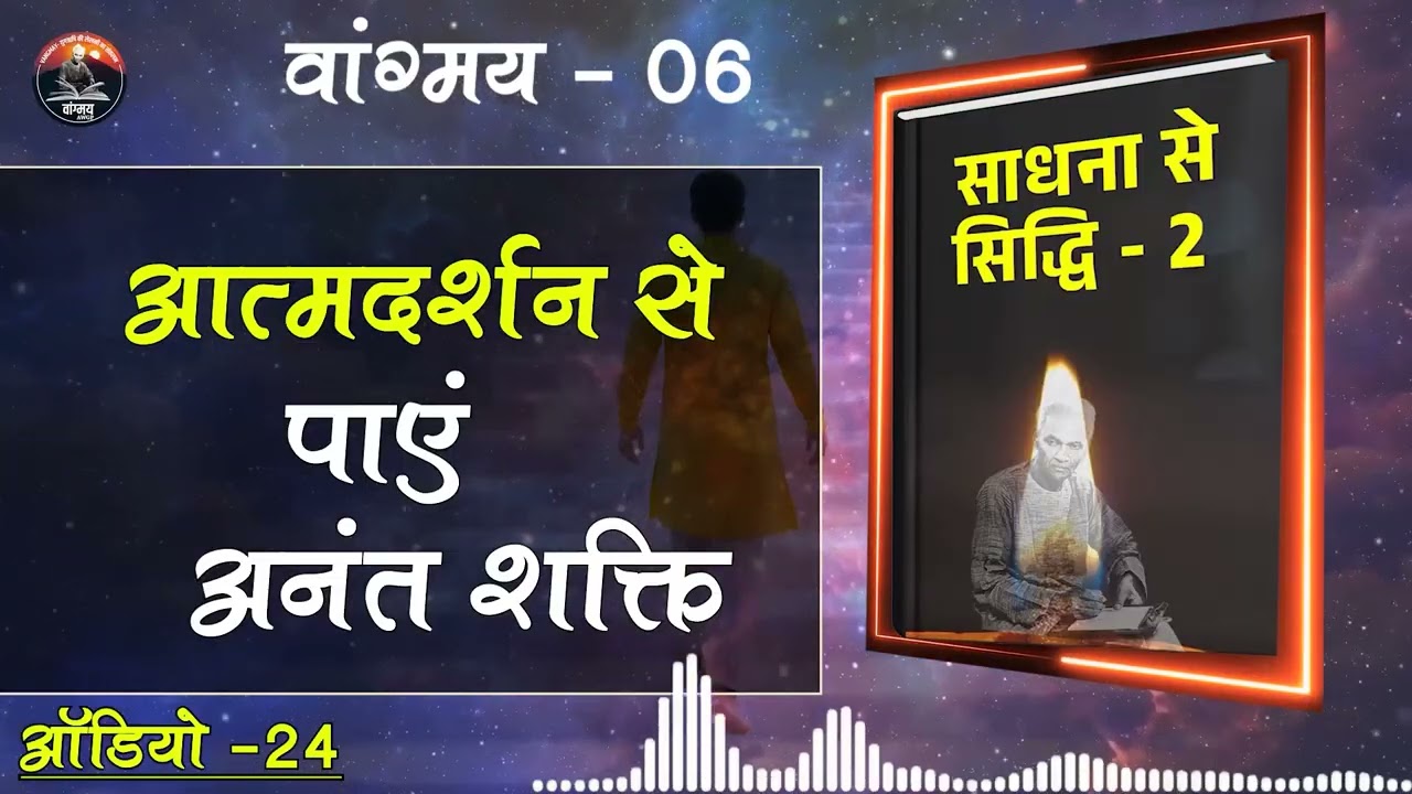 आत्मदर्शन से बनाएं अपना दिव्य स्वरूप | Mirror Meditation | वांगमय 06 | VG6 A24 | #awgp Vangmay