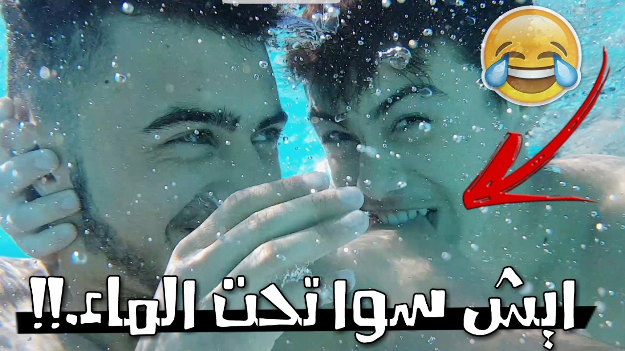 هوشه تحت الماء | تلفوني طلع ضد الماء ؟ *بنهاية الفيديو في هدية لاتفوتكم!!